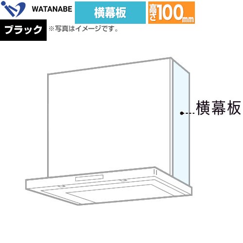渡辺製作所 横幕板 レンジフード部材  ブラック ≪WPMC3-32510-K≫