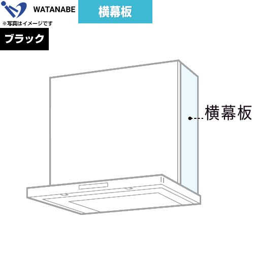 渡辺製作所 横幕板 レンジフード部材  ブラック ≪WPMC3-32530-K≫
