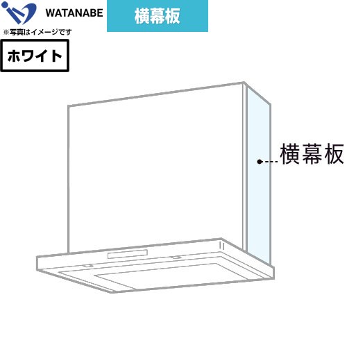 渡辺製作所 横幕板 レンジフード部材  ホワイト ≪WPMC3-32530-W≫