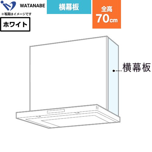 渡辺製作所 横幕板 レンジフード部材  ホワイト ≪WPMC3-32550-W≫