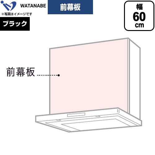 渡辺製作所 前幕板 レンジフード部材 幅60cm  ブラック ≪WPMF3-63-K≫