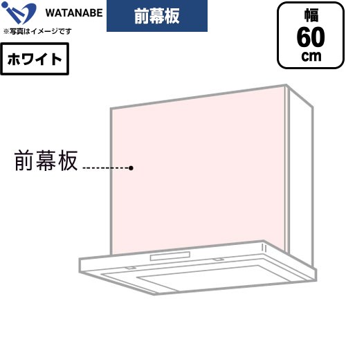 渡辺製作所 前幕板 レンジフード部材 幅60cm  ホワイト ≪WPMF3-63-W≫