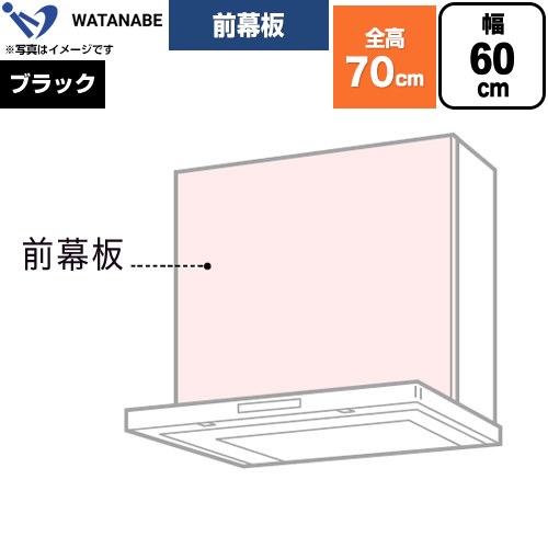 渡辺製作所 前幕板 レンジフード部材 幅60cm  ブラック ≪WPMF3-65-K≫