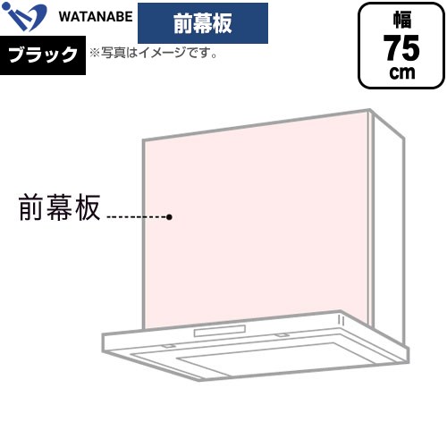 渡辺製作所 前幕板 レンジフード部材 幅75cm  ブラック ≪WPMF3-71-K≫