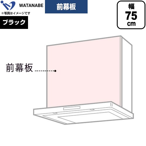 渡辺製作所 前幕板 レンジフード部材 幅75cm  ブラック ≪WPMF3-73-K≫