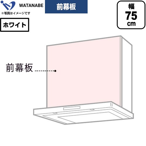 渡辺製作所 前幕板 レンジフード部材 幅75cm  ホワイト ≪WPMF3-73-W≫