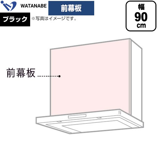 渡辺製作所 前幕板 レンジフード部材 幅90cm  ブラック ≪WPMF3-91-K≫