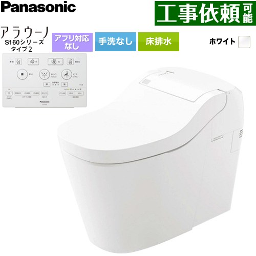 アラウーノ S160シリーズ タイプ2パナソニック トイレ 床排水 標準配管 手洗なし  ホワイト 標準リモコン付属 ≪XCHXS62F≫