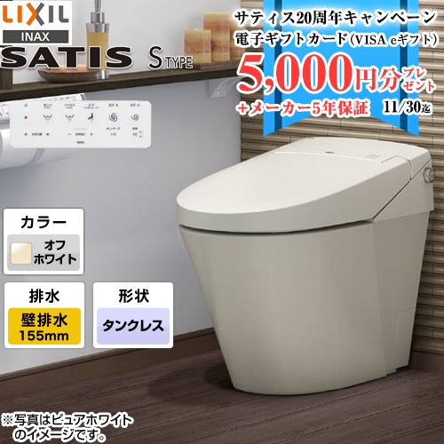 マンションリフォーム用 サティスＳタイプ LIXIL トイレ SM5グレード 床上排水（壁排水） 排水芯155mm オフホワイト 壁リモコン付属≪YBC-S40PMF-DV-S815PM-BN8≫