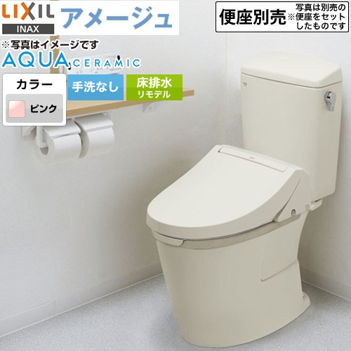 LIXIL アメージュ便器LIXIL トイレ リトイレ（リモデル）　排水芯120・200～550mm 手洗なし ピンク ≪YBC-Z30H--DT-Z350H-LR8≫