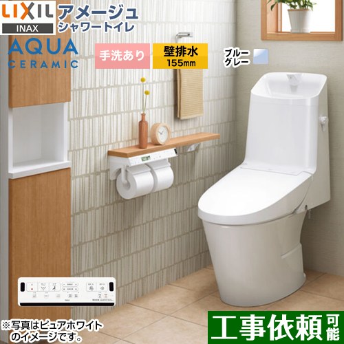 アメージュ シャワートイレ ZM6グレードLIXIL トイレ 床上排水（壁排水155mm） 手洗あり ブルーグレー 壁リモコン付属 ≪YBC-Z30PM--DT-Z386PM-BB7≫