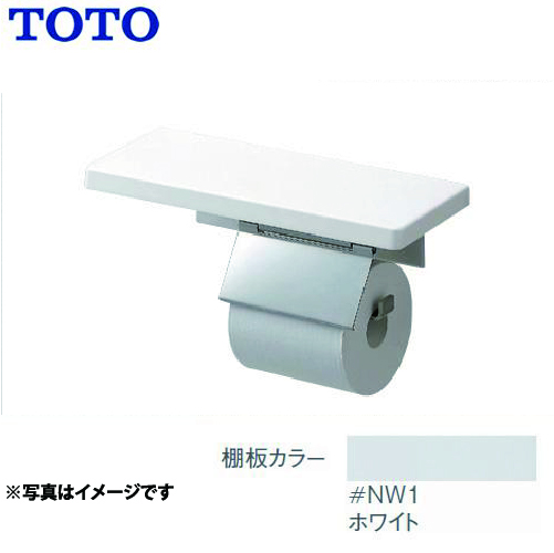 [YH403FMR-NW1]トイレ　アクセサリー 紙巻器：ステンレス製 ホワイト マットタイプ 一連 棚付紙巻器 TOTO 紙巻器【送料無料】