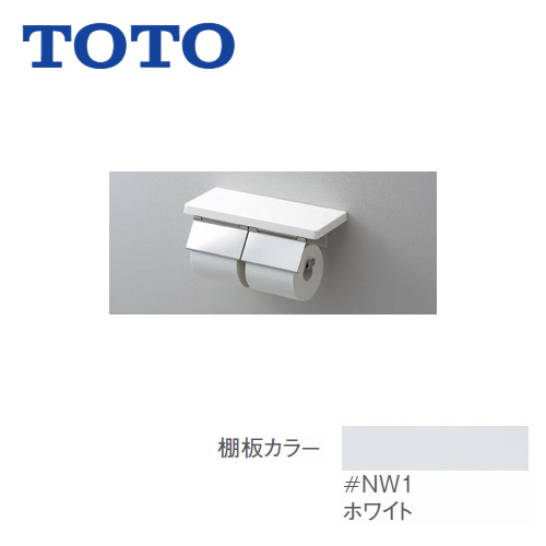 [YH403FW-NW1]トイレ　アクセサリー ホワイト 紙巻器：ステンレス製 マット仕上げ 棚付二連紙巻器 TOTO 紙巻器【送料無料】