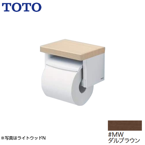 TOTO 紙巻器 棚付紙巻器 立座ラク棚付 ダルブラウン≪YH501FMR-MW≫