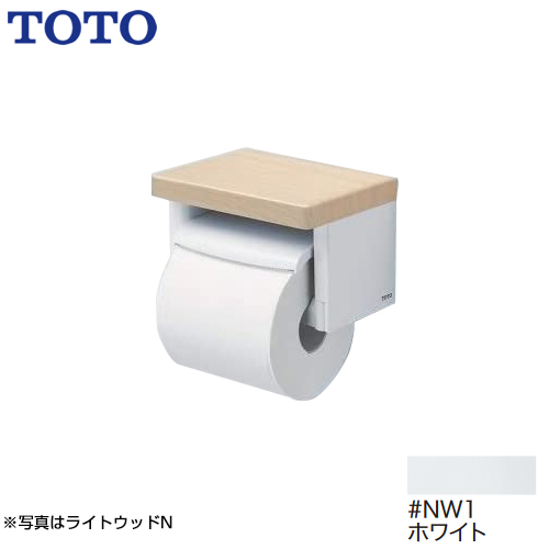 TOTO 紙巻器 棚付紙巻器 立座ラク棚付 ホワイト≪YH501FMR-NW1≫