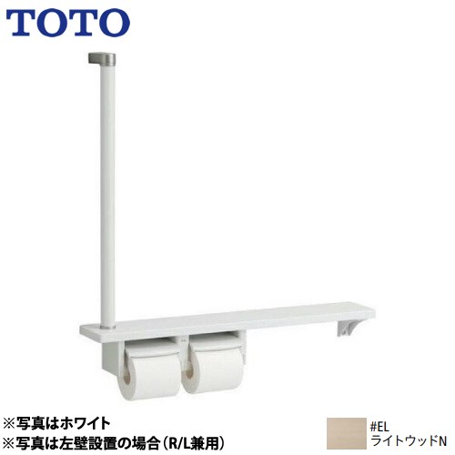 TOTO 木製手すり 紙巻器 紙巻器一体型 棚一体タイプ ライトウッドN ≪YHB63FR-EL≫