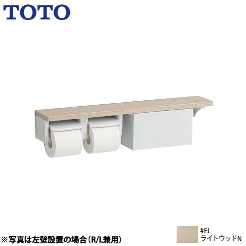 TOTO 木製手すりシリーズ 紙巻器 棚タイプ（収納付） 立座ラク棚付 ライトウッドN ≪YHB63NBR-EL≫