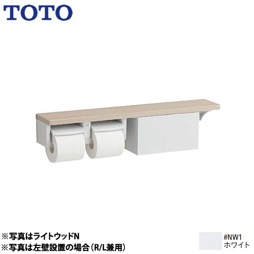 TOTO 木製手すりシリーズ 紙巻器 棚タイプ（収納付） 立座ラク棚付 ホワイト ≪YHB63NBR-NW1≫