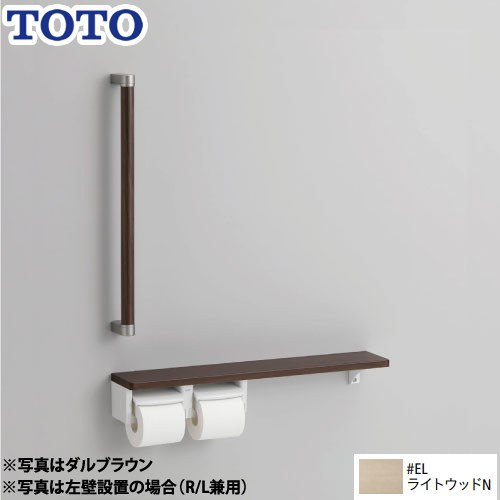 TOTO トイレアクセサリー 紙巻器 紙巻器一体型/棚別体タイプ 木製手すり ライトウッドN ≪YHBS603FR-EL≫