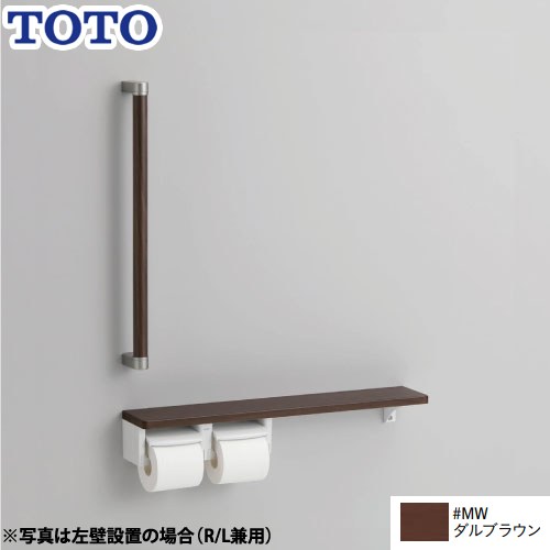 TOTO トイレアクセサリー 紙巻器 紙巻器一体型/棚別体タイプ 木製手すり ダルブラウン ≪YHBS603FR-MW≫