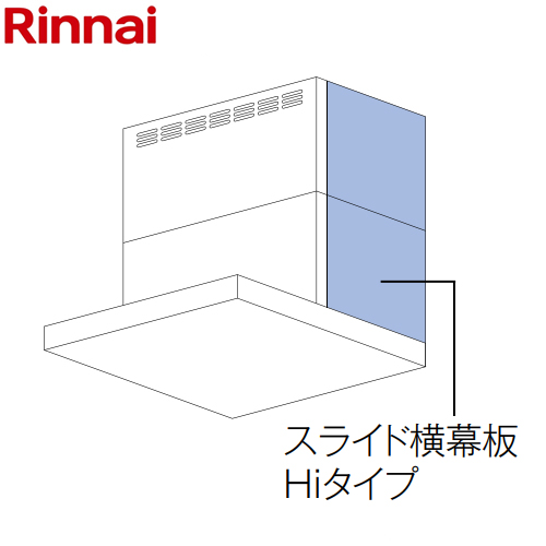 リンナイ スライド横幕板Hiタイプ 左側用 レンジフード部材 品名コード：41-3228 幕板高さ70～90cm  ブラック ≪YMP-NSLD-AP6935L-BK≫