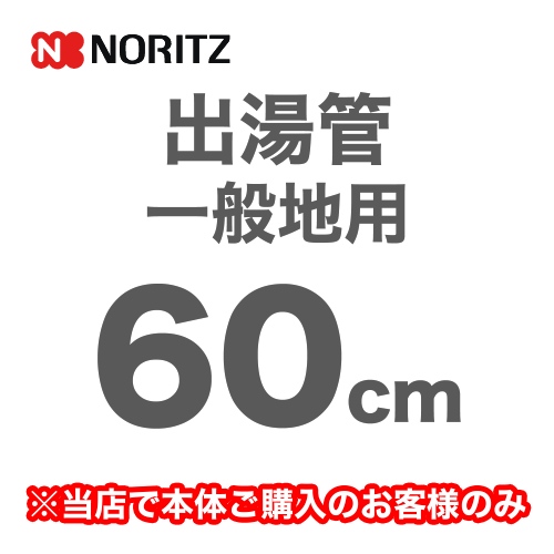 [YP0101HM]長さ：600mm 出湯管 一般地用 ※キッチンシャワーは付属していません ノーリツ ガス給湯器部材【送料無料】