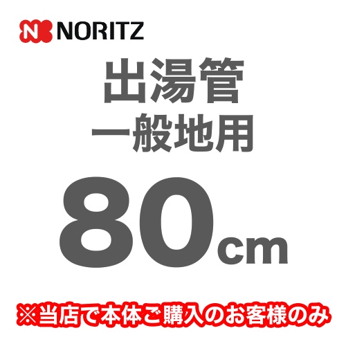 長さ:800mm 出湯管 一般地用 ※キッチンシャワーは付属していません ノーリツ ガス給湯器部材≪YP0102HM≫