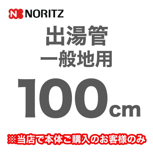 [YP0103HM]長さ：1000mm 出湯管 一般地用 ※キッチンシャワーは付属していません ノーリツ ガス給湯器部材【送料無料】