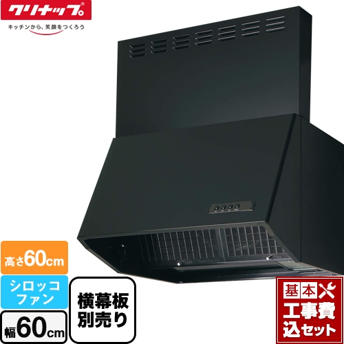 【工事費込セット（商品＋基本工事）】 クリナップ 深型レンジフード（シロッコファン） レンジフード 間口60cm ブラック 横幕板別売 ≪ZRS60NBC20FKZ-E≫