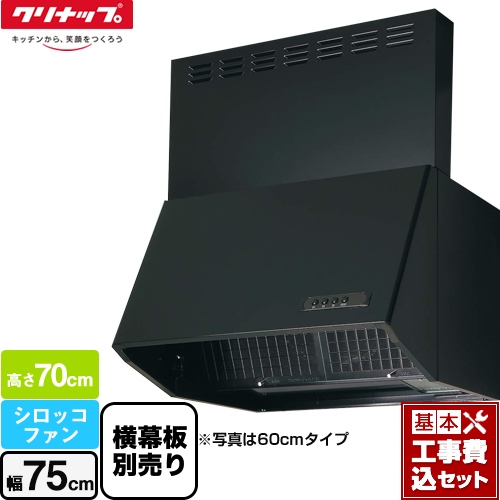 【工事費込セット（商品＋基本工事）】 クリナップ 深型レンジフード（シロッコファン） レンジフード 間口75cm ブラック 横幕板別売 ≪ZRS75NBD20FKZ-E≫