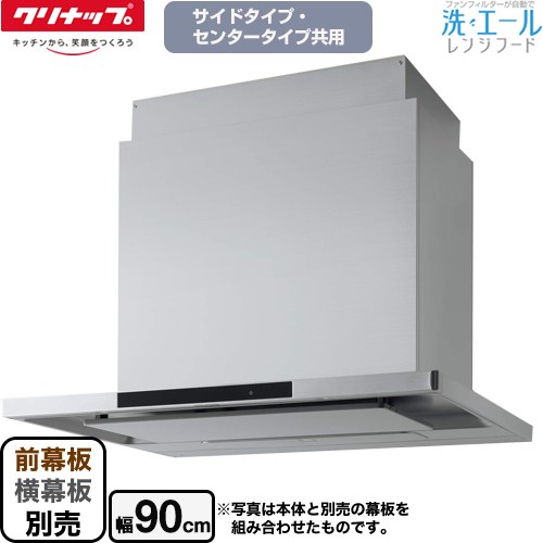 クリナップ 洗エールレンジフード レンジフード シロッコファン 間口90cm  シルバー 幕板別売 【工事対応不可】 ≪ZRS90KCG22MSZ≫