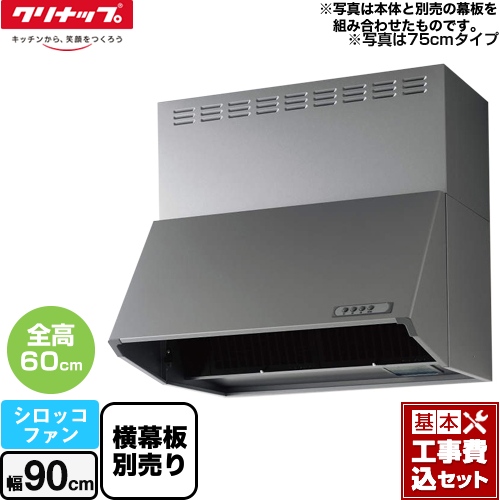 【工事費込セット（商品＋基本工事）】 クリナップ 深型レンジフード（シロッコファン） レンジフード 間口90cm シルバー 横幕板別売 ≪ZRS90NBC20FSZ-E≫