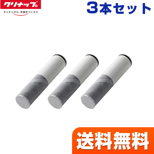 【 正規品 】【送料無料】クリナップ カートリッジ 一体型浄水器 交換用カートリッジ スパウトインタイプ 浄水カートリッジ 3本セット ≪ZSRJT002R12BC≫